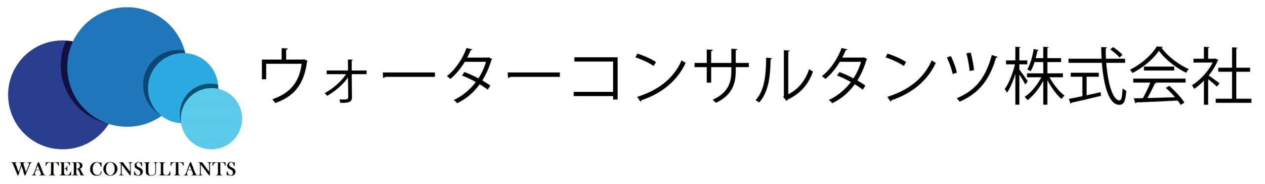 ウォーターコンサルタンツ株式会社